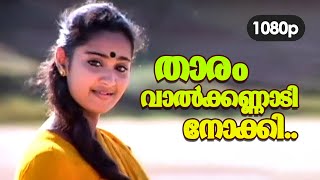 Thaaram Vaalkannaadi Nokki HD 1080p | Jayaram , Charmila - Keli