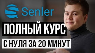 Курс по ЧАТ-БОТАМ в Senler! Научись делать рассылки и чат-боты во ВКонтакте и ЗАРАБАТЫВАЙ!!!