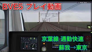 [BVE5プレイ動画]JR東日本E233系5000番台　JR京葉線 通勤快速東京行 蘇我→東京