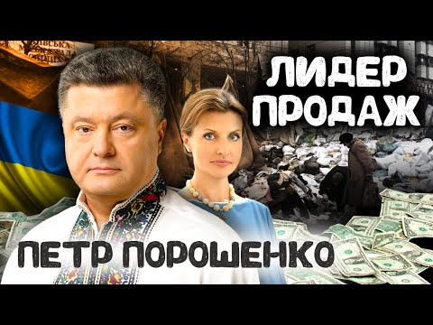 Петр Порошенко. Лидер Продаж