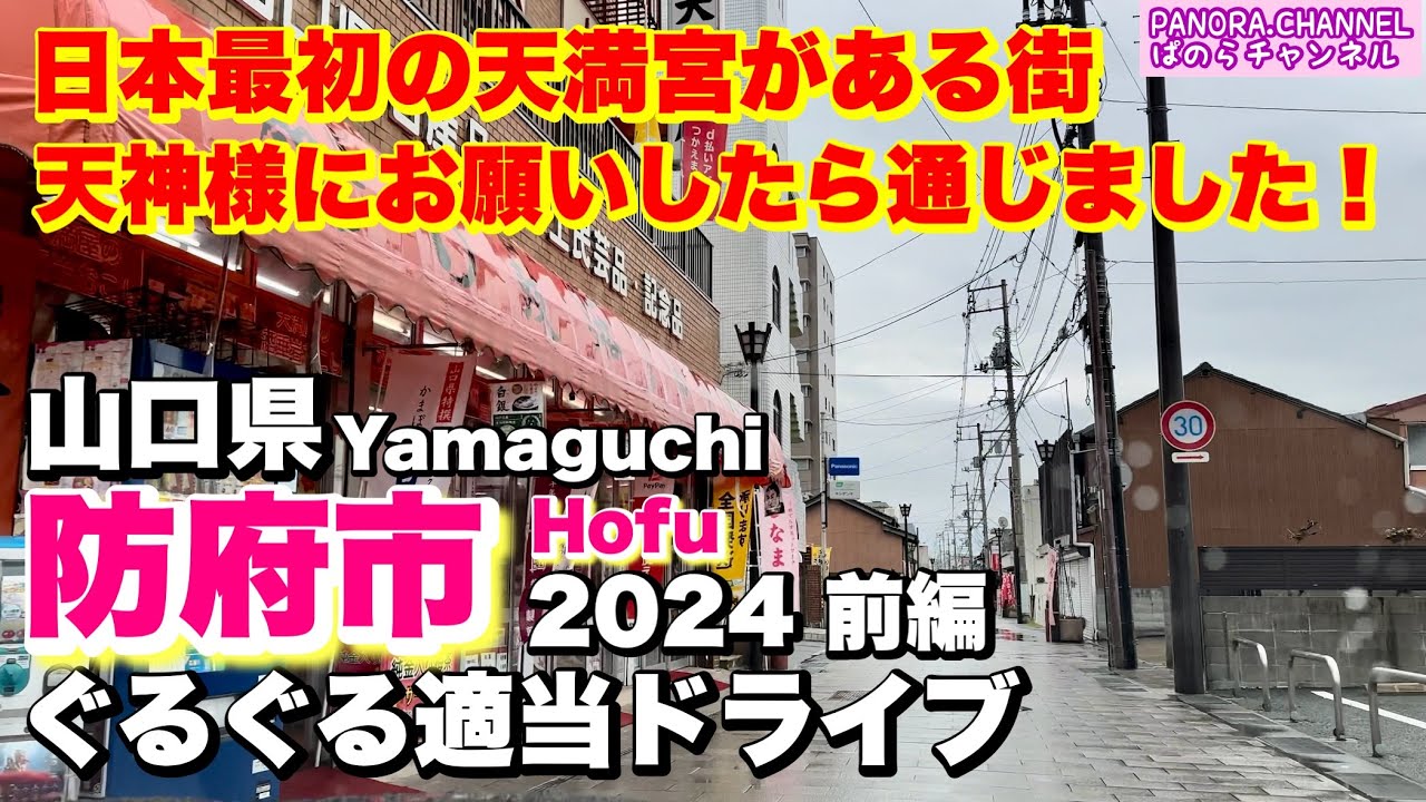 【防府市 Hofu city】日本最初の天満宮がある街　天神様にお願いしたら通じました！山口県　2024 前編　ドライブ　Yamaguchi travel 菅原道真公　防府天満宮 Z34 370Z