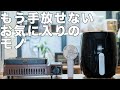 もう手放せない！想像以上に気に入ったモノ3選！