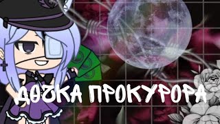 ~Дочка прокурора~/~🍷 клип 🍷~ Gacha  Life ~