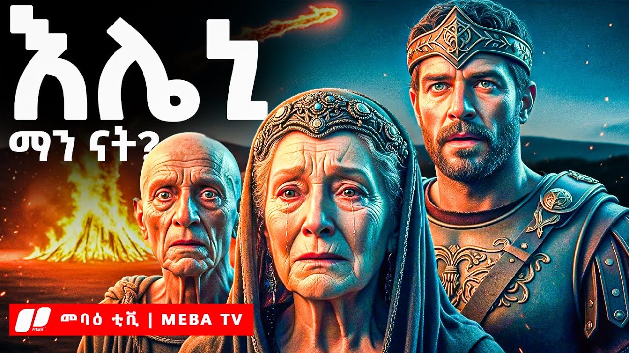 #የመስቀል እና የንግስት እሌኒ ታሪክ - መባዕ ቲቪ ( MEBA TV ) @Meba_tv 