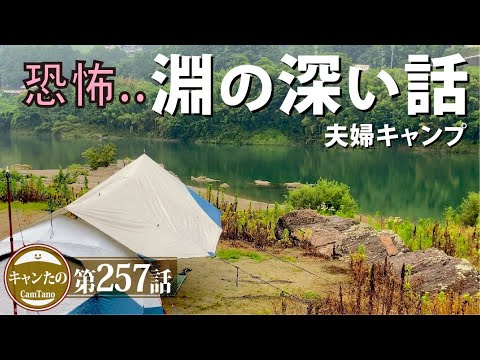 夫婦キャンプ257　淵にまつわる深い話と絶品おろしぶっかけ　ケシュア・2SECONDS EASY 3人用