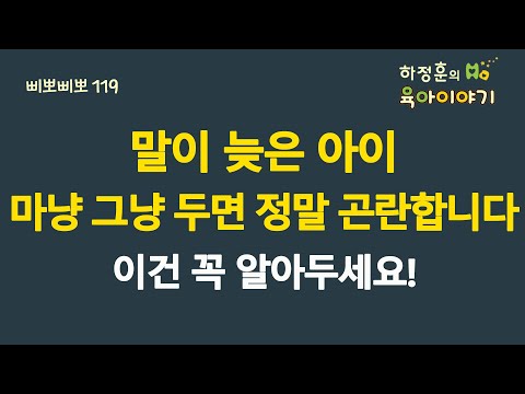 #539 말이 늦은 아이! 마냥 그냥 두면 정말 곤란합니다. 이건 꼭 알아두세요: 소아청소년과 전문의 하정훈의 육아이야기(삐뽀삐뽀119소아과저자)