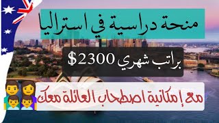 منحه دراسيه مموله بالكامل في استراليا مموله بالكامل براتب شهري 2300$ وتذاكرالطيران مجانا