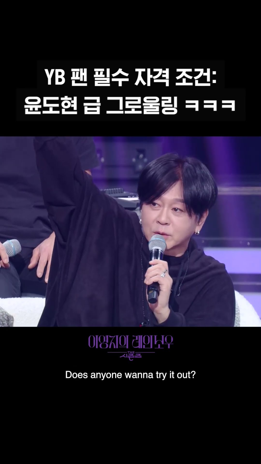 [숏츠] YB 팬 필수 자격 조건 - 윤도현 급 그로울링 ㅋㅋㅋ [더 시즌즈-이영지의 레인보우] | KBS 방송