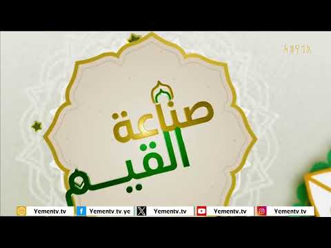صناعة القيم 2 | الحلقة التاسعة - تقديم القاضي الدكتور/ احمد عطية