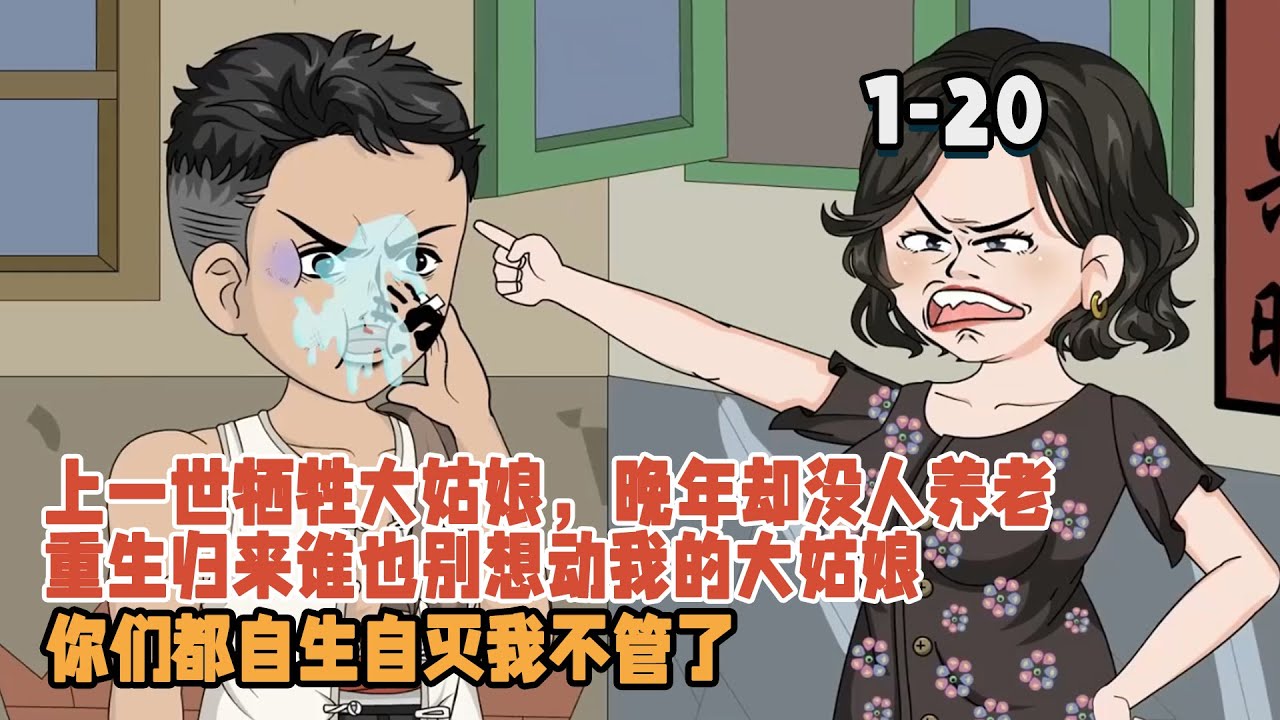 上一世犧牲大姑娘晚年卻沒人養老，重生歸來誰也別想動我的大姑娘，你們都自生自滅我不管了！ #暴走沙雕漫 #穿越 #逆襲 #都市 #重生 #沙雕動畫