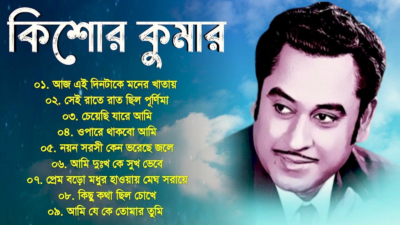 Audio Jukebox   Kishore Kumar  Bengali Kishore Kumar song Best Of Kishore Kumar  Sangeet Jukebox