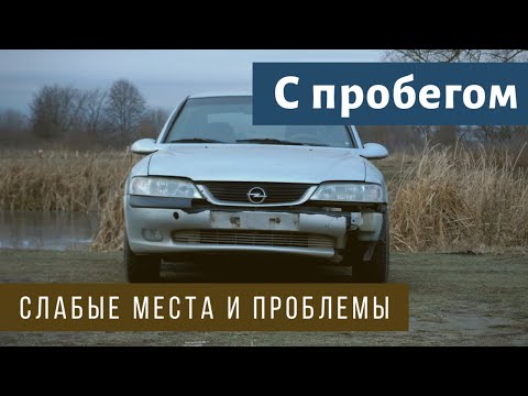 Почему её не покупают? Опель Вектра - гнилая телега???