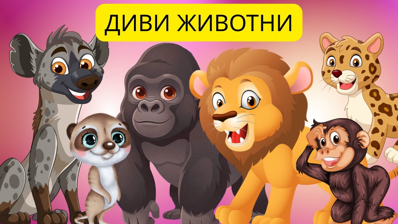 🦁 Диви Животни | Учење Животни за Деца 🐘 | Learn Wild Animals 🌍