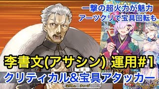 Fgo 李書文 アサシン 運用例 1 クリティカル 宝具アタッカー 編成2パターン Fate Grand Order Youtube Fgo 李書文 アサシン 運用例 1 クリティカル 宝具アタッカー 編成2パターン Fate Grand Order Youtube