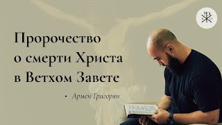 ПРОРОЧЕСТВА О СМЕРТИ ХРИСТА / КАКАЯ СВЯЗЬ МЕЖДУ ХРИСТОМ И ЖЕРТВОПРИНОШЕНИЕМ АВРААМА?