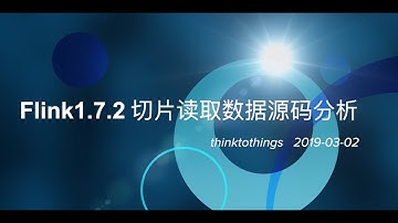 Flink切片读取数据源码分析带字幕