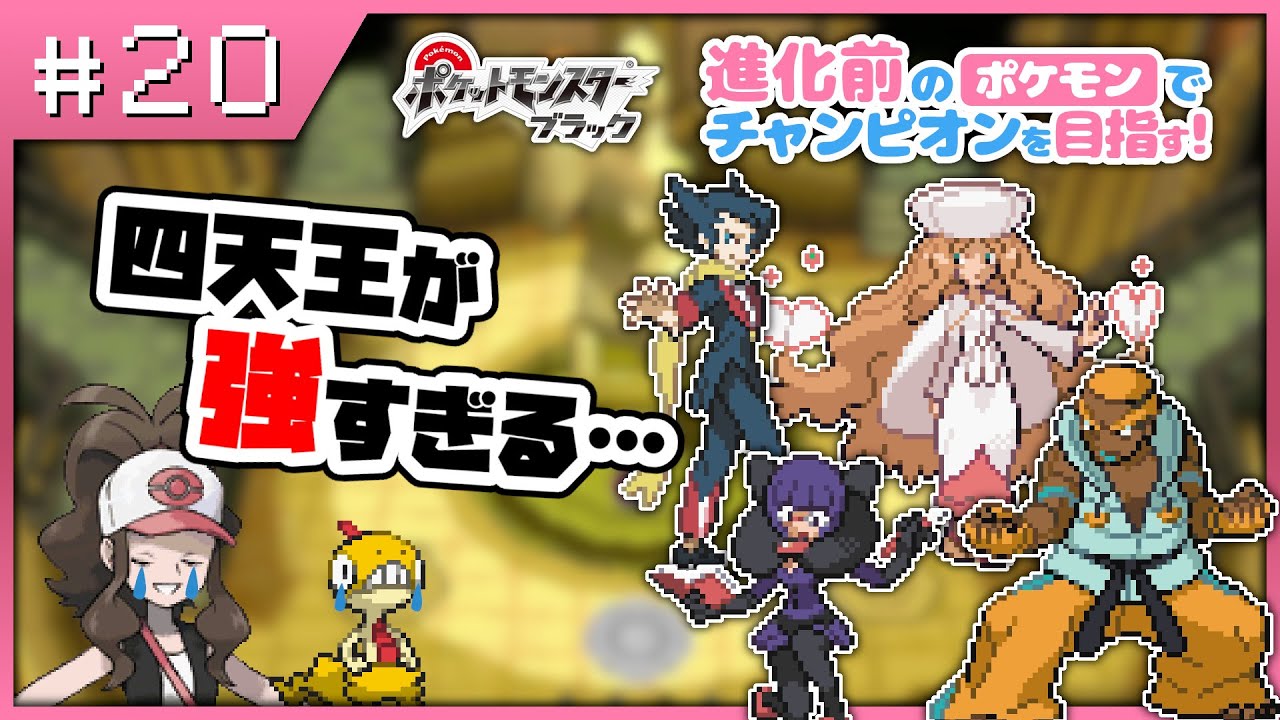 ポケモンbw 四天王が強すぎて何の成果も得られませんでした 進化前縛り Youtube