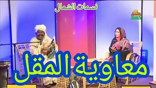 حلقة الفنان معاويه المقل - برنامج نسمات الشمال (قناة كسلا) - أغاني طنبور