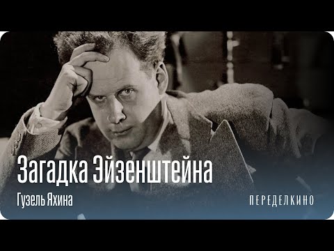 Гений и одиночество Сергея Эйзенштейна