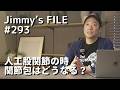 #293 人工股関節の時 関節包はどうなる?