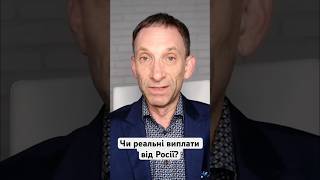 Репарації Україні: Чи реальні виплати від Росії? #shorts