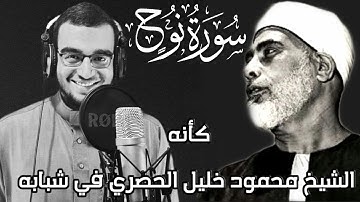اروع تقليد لشيخ القراء الشيخ محمود خليل الحصري ✨🧡بصوت القارئ الشاب ابراهيم الحاجري 🌸💚سورة نوح 🧡🌺