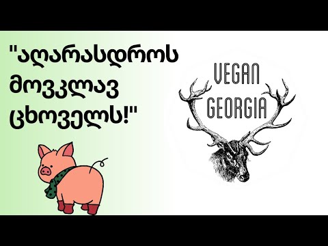 ეპ 2: \"აღარასდროს მოვკლავ ცხოველს!\"