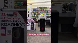 НОВИНКА❗️ELTRONIC 20-36 PRO 200 ВАТТ портативная акустическая система!