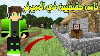 سوبر كرافت2 لكيت ناس حقيقيين في السيرفر ? ( يرييدون قتلي )