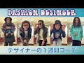 《１週間コーデ》glamb メンズファッションデザイナーの秋服 / 1 WEEK OUTFITS OF A FASHION DESIGNER IN TOKYO