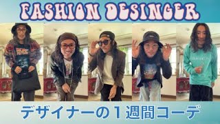 《１週間コーデ》glamb メンズファッションデザイナーの秋服 / 1 WEEK OUTFITS OF A FASHION DESIGNER IN TOKYO