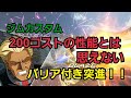 [ガンダムバーサス] 絶対に無視できない200コスト 〜ジム・カスタム〜