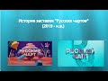 История заставок программы Русский чарт МУЗ ТВ и ТНТ Music 2010 н в