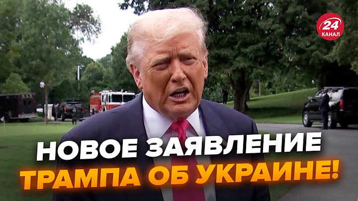 ⚡Трамп ВОРВАЛСЯ со СРОЧНЫМ заявлением по Украине! РЕЗКО ОТВЕТИЛ об войне. Все УМОЛКЛИ. Послушайте