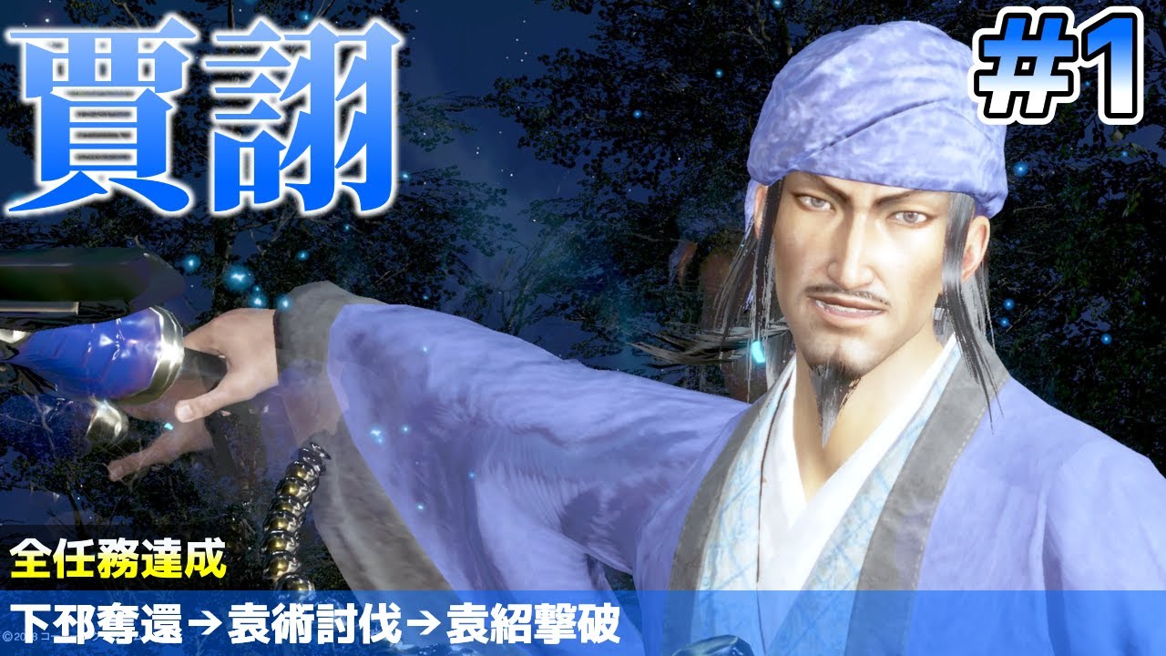 難易度無双 賈詡(Jia Xu) #1 全員平服 - 真・三國無双8 DW9 Dynasty