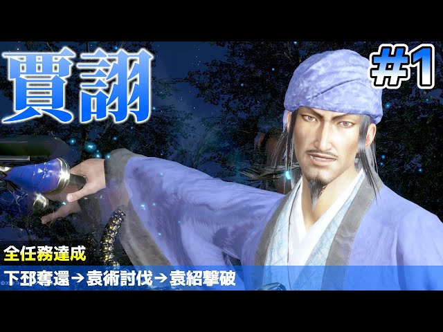 難易度無双 賈詡(Jia Xu) #1 全員平服 - 真・三國無双8 DW9 Dynasty
