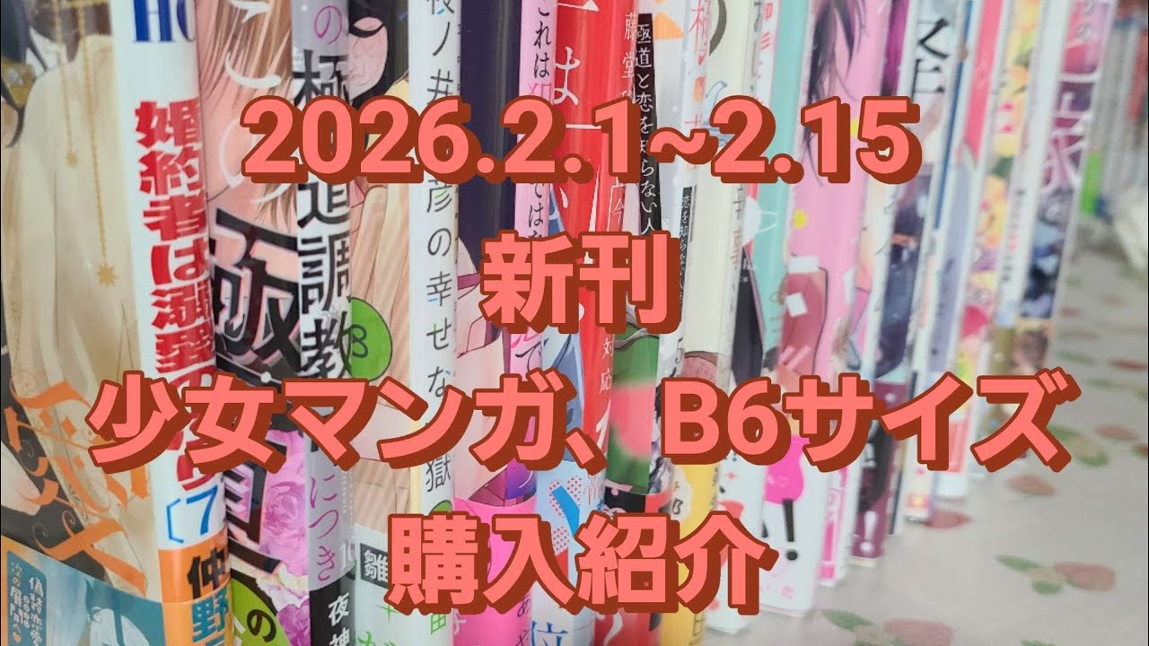 2026.2.1~2.15【新刊・少女マンガ、B6サイズ購入紹介】