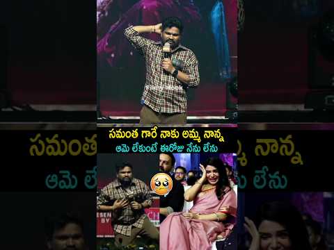 సమంత గారి నాకు అమ్మానాన్న అమ్మ లేకుంటే ఈరోజు నేను లేను | Samantha Personal Emotional On Stage | FH