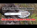 В лесах Прибалтийского фронта. Коп по войне, старине и монеткам. / Search for war and coins.