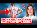 Как отличить боль в позвоночнике от боли в почках? Домашний тест