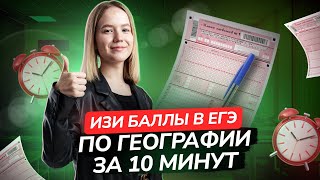 Самые простые задания: №6, 7, 8, 12, 13 за 10 минут | ЕГЭ География