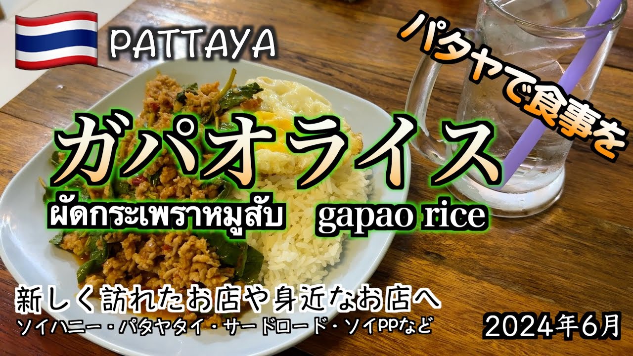 【タイ】パタヤで食事を！滞在中に食べた「ガパオライス」2024年6月（“Gapao rice” I ate during my stay）