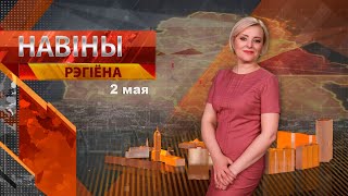 Новости 02.05.2024 / Могилев и Могилевская область