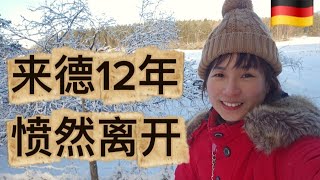 【娜娜直播】来德12年为何愤然离开 ？