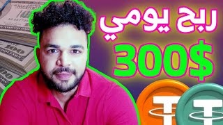 ربح 300$ كل يوم من موقع ربح عملة الدولار USDT بالاثبات سحب 300$ #investment