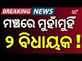 ମଞ୍ଚରେ ମୁହାଁମୁହିଁ ୨ ବିଧାୟକ | Sarada Jena | Amarendra Das | BJD vs BJP | JSW Steel Plant Event
