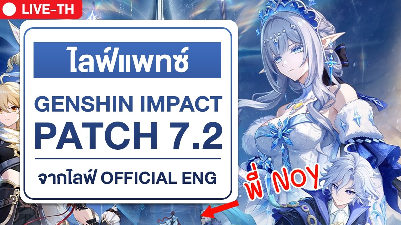 🔴 PATCH 7.2 | พี่ Noy มาน้อยจริง ๆ | ไลฟ์แพทซ์ 7.2 Genshin impact official