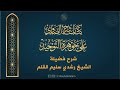 حاشية الصاوي على جوهرة التوحيد الدرس 19 وأنه لما ينال العدم شرح فضيلة الشيخ رشدي القلم