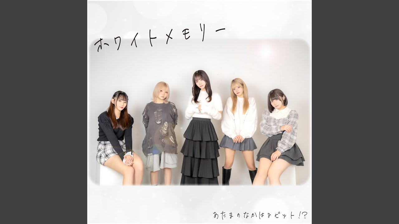 ホワイトメモリー