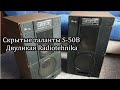 Скрытые таланты Radiotehnika S-50B